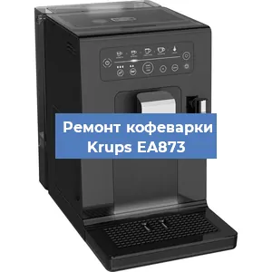 Замена дренажного клапана на кофемашине Krups EA873 в Екатеринбурге